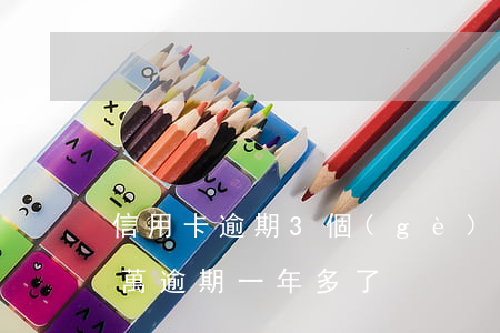 信用卡逾期3個(gè)月差一萬(信用卡3萬逾期一年多了)