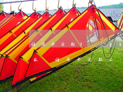 信用卡逾期3個(gè)月會(huì)怎么樣(信用卡逾期三個(gè)月會(huì)有什么后果)
