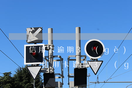 信用卡逾期3個(gè)月會被上訴嗎貼吧-信用卡逾期3個(gè)月會被上訴嗎貼吧