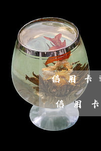 信用卡逾期3個(gè)月未還能貸款嗎-信用卡逾期3個(gè)月未還能貸款嗎怎么辦