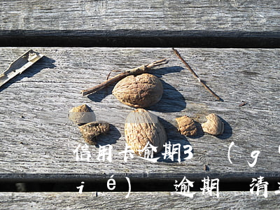 信用卡逾期3個(gè)月無法還款協(xié)議(逾期還清三年能申請(qǐng)信用卡嗎)