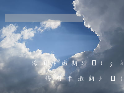 信用卡逾期3個(gè)月能不能分期還了-信用卡逾期3個(gè)月能不能分期還了呢