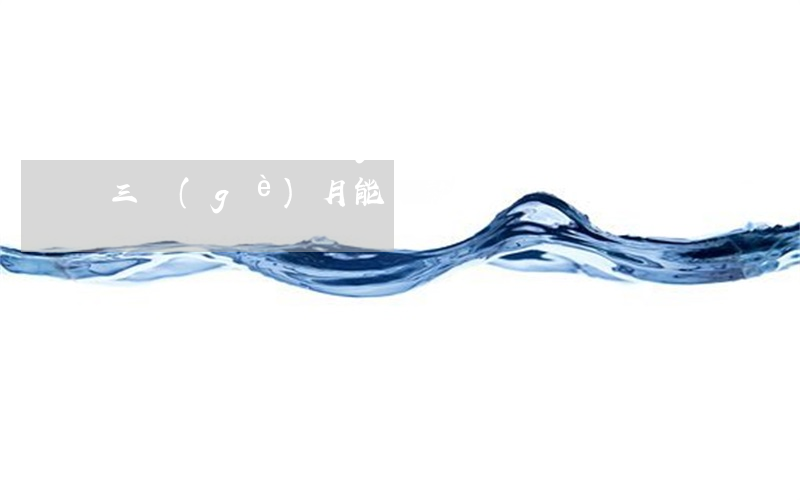 信用卡逾期3個(gè)月能辦車貸嗎(逾期三個(gè)月能貸款買車嗎)