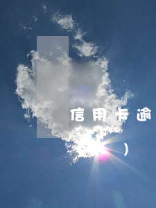信用卡逾期3個(gè)月被起訴了沒(méi)錢(qián)還怎么辦?-信用卡逾期3個(gè)月被起訴了沒(méi)錢(qián)還怎么辦呢