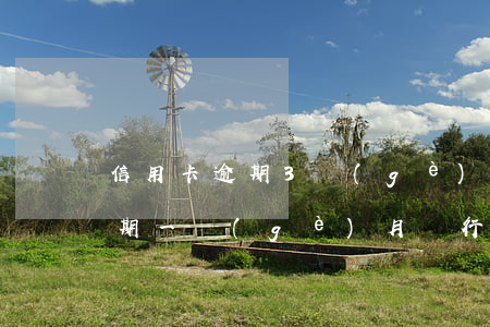 信用卡逾期3個(gè)月走司法(信用卡逾期一個(gè)月銀行說(shuō)要走司法程序)