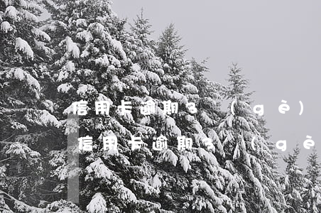 信用卡逾期3個(gè)月還了最低還款-信用卡逾期3個(gè)月還了最低還款會(huì)起訴嗎