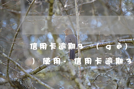 信用卡逾期3個(gè)月還清恢復(fù)使用-信用卡逾期3個(gè)月還清恢復(fù)使用有影響嗎