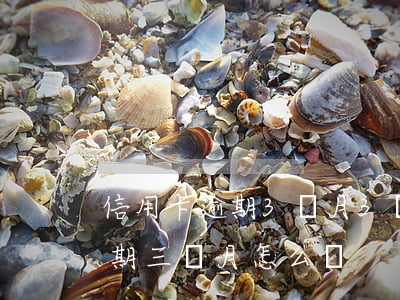 信用卡逾期3個月3萬5(信用卡欠款三萬逾期三個月怎么辦)