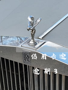 信用卡逾期3個月一定會被起訴嗎-信用卡逾期3個月一定會被起訴嗎?