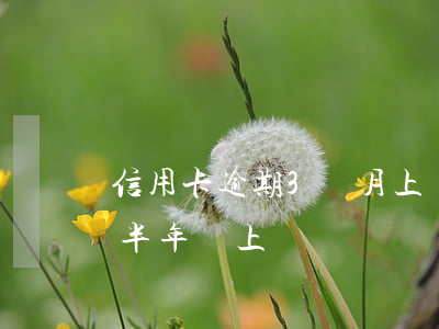 信用卡逾期3個月上門(信用卡3000逾期半年會上門嗎)