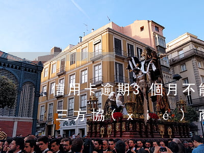信用卡逾期3個月不能協(xié)商(跟第三方協(xié)商還逾期信用卡應(yīng)該注意那些方面的問題)