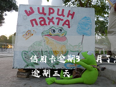 信用卡逾期3個月了怎么處理(每個月信用卡逾期三天)