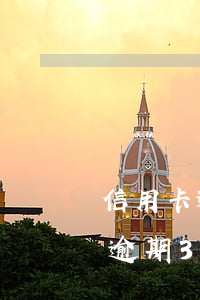 信用卡逾期3個月了怎么辦沒錢還-信用卡逾期3個月了怎么辦沒錢還了