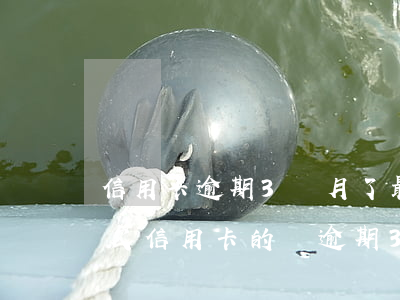 信用卡逾期3個月了最低也還不上怎么辦-欠信用卡的錢逾期3個月了還不上怎么辦