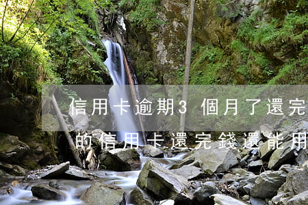 信用卡逾期3個月了還完還能用嗎(逾期半年的信用卡還完錢還能用嗎)