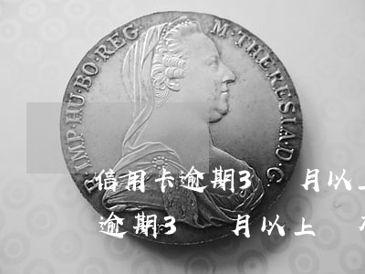 信用卡逾期3個月以上會有啥后果-信用卡逾期3個月以上會有啥后果嗎