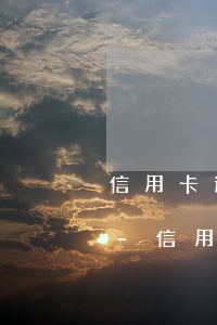 信用卡逾期3個月內(nèi)不上征信嗎-信用卡逾期3個月內(nèi)不上征信嗎會怎樣
