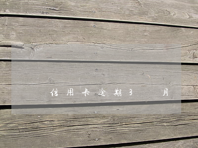 信用卡逾期3個月凍結了還不上(信用卡 逾期 凍結)