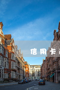 信用卡逾期3個月出律師信