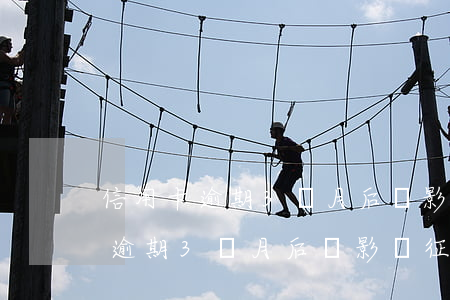 信用卡逾期3個月后會影響征信嗎-信用卡逾期3個月后會影響征信嗎知乎