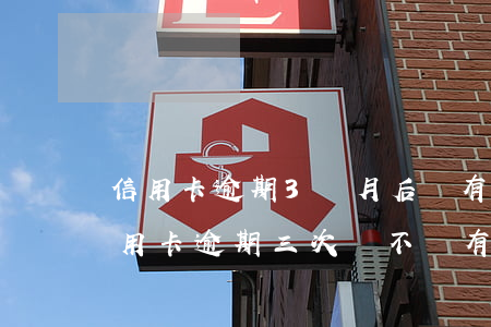 信用卡逾期3個月后會有什么影響(不同的信用卡逾期三次會不會有影響)