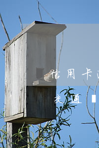 信用卡逾期3個月如何協(xié)商分期 交通銀行信用逾期3期可以協(xié)商分期嗎