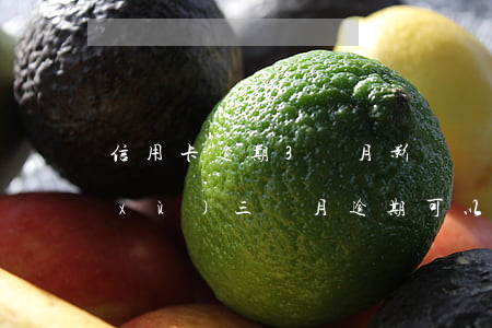 信用卡逾期3個月影響貸款么(征信有連續(xù)三個月逾期可以辦信用卡么)