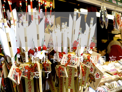 信用卡逾期3個月忘了-信用卡逾期3個月忘了