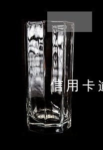 信用卡逾期3個月最嚴重