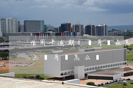 信用卡逾期3個月會在怎樣(信用卡2萬逾期三個月會怎么樣)