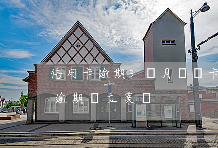 信用卡逾期3個月會鎖卡嗎(3萬以下信用卡逾期會立案嗎?)