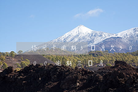 信用卡逾期3個月欠3000多(信用卡4000逾期三個月)