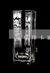信用卡逾期3個月欠9000多-信用卡逾期3個月欠9000多塊錢
