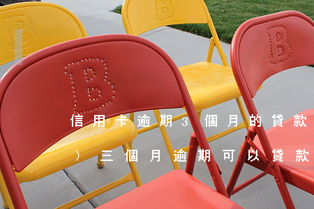 信用卡逾期3個月的貸款(信用卡連續(xù)三個月逾期可以貸款嗎)