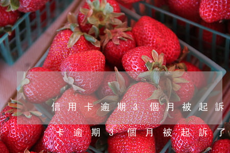 信用卡逾期3個月被起訴了說要上門-信用卡逾期3個月被起訴了說要上門是真的嗎