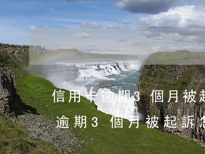 信用卡逾期3個月被起訴怎么處理-信用卡逾期3個月被起訴怎么處理呢