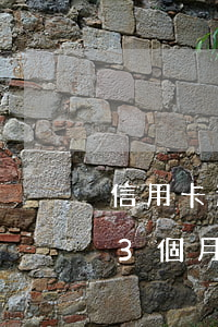信用卡逾期3個月訴訟周期多久 信用卡逾期3個月訴訟周期多久還