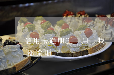 信用卡逾期3個月說我惡意透支(7張信用卡都逾期了)