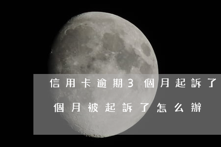 信用卡逾期3個月起訴了(信用卡逾期三年六個月被起訴了怎么辦)