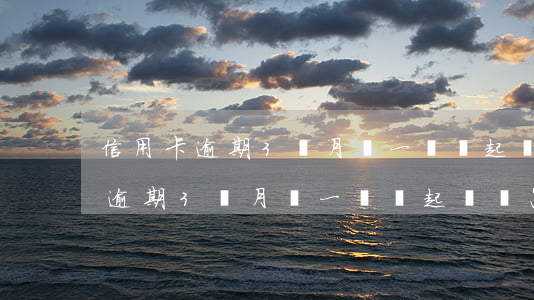 信用卡逾期3個月還一點會起訴嗎-信用卡逾期3個月還一點會起訴嗎怎么辦