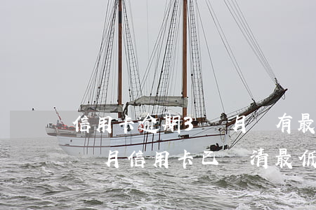 信用卡逾期3個月還有最低還款嗎-逾期三個月信用卡已還清最低