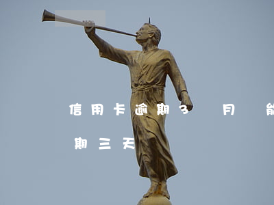 信用卡逾期3個月還能用嗎(每個月信用卡逾期三天)