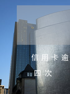 信用卡逾期3到4次(五年內信用卡逾期累計四次)