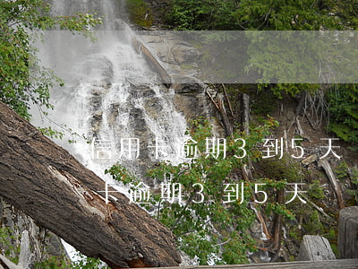 信用卡逾期3到5天會(huì)怎樣（信用卡逾期3到5天）
