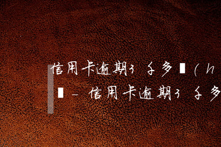 信用卡逾期3千多會(huì)被銀行起訴嗎-信用卡逾期3千多會(huì)被銀行起訴嗎知乎