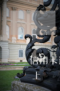 信用卡逾期3千會上門嘛(信用卡5千逾期會上門嗎)