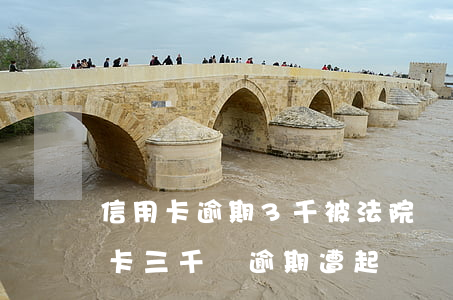 信用卡逾期3千被法院傳票會怎樣-欠信用卡三千塊逾期遭起訴