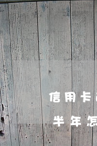 信用卡逾期3回還能提升額(信用卡3萬逾期半年怎么辦)