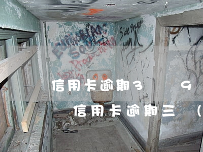 信用卡逾期3塊錢9個(gè)月(3000塊信用卡逾期三個(gè)月)