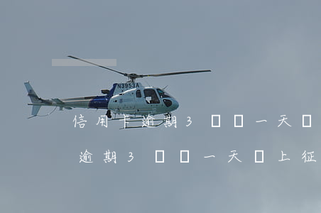 信用卡逾期3塊錢一天會上征信嗎-信用卡逾期3塊錢一天會上征信嗎知乎